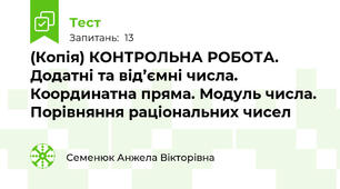 (Копія) КОНТРОЛЬНА РОБОТА. Додатні та від’ємні числа. Координатна пряма. Модуль числа. Порівняння раціональних чисел