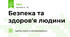 Безпека та здоров'я людини
