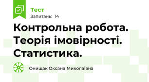 Контрольна робота. Теорія імовірності. Статистика.