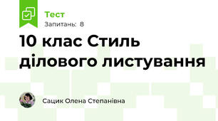 10 клас Стиль ділового листування