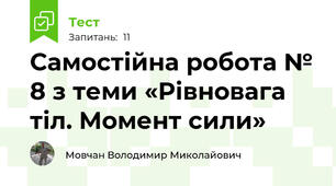 Самостійна робота № 8 з теми «Рівновага тіл. Момент сили»