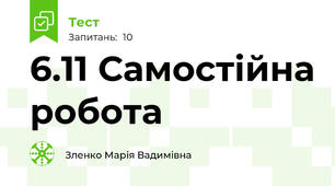 6.11 Самостійна робота
