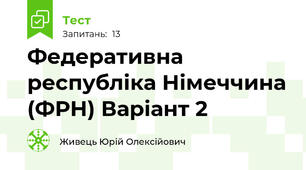 Федеративна республіка Німеччина (ФРН) Варіант 2