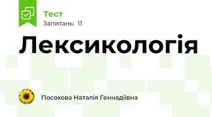 Лексикологія