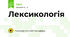Лексикологія