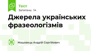 Джерела українських фразеологізмів