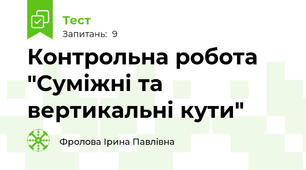 Контрольна робота "Суміжні та вертикальні кути"