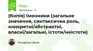 (Копія) Іменники (загальне значення, синтаксична роль, конкретні/абстрактні, власні/загальні, істоти/неістоти)