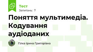 Поняття мультимедіа. Кодування аудіоданих