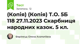 (Копія) (Копія) Т.О. 5Б 118 27.11.2023 Скарбниця народних казок. 5 кл. 
