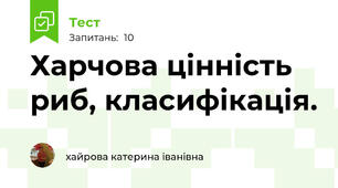 Харчова цінність риб, класифікація.