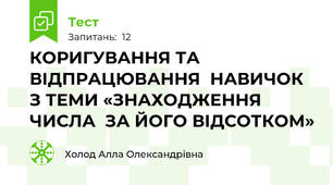 КОРИГУВАННЯ ТА ВІДПРАЦЮВАННЯ  НАВИЧОК З ТЕМИ «ЗНАХОДЖЕННЯ ЧИСЛА  ЗА ЙОГО ВІДСОТКОМ»