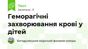 Геморагічні захворювання крові у дітей