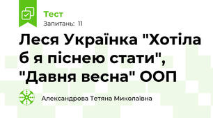 Леся Українка "Хотіла б я піснею стати", "Давня весна" ООП