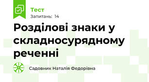 Розділові знаки у складносурядному реченні