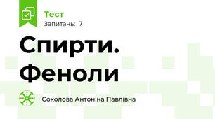Спирти. Феноли