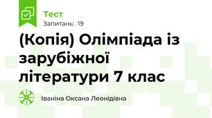 (Копія) Олімпіада із зарубіжної літератури 7 клас