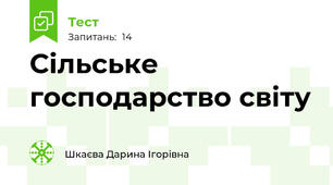 Сільське господарство світу