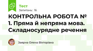КОНТРОЛЬНА РОБОТА № 1. Пряма й непряма мова. Складносурядне речення