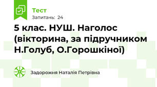 5 клас. НУШ. Наголос (вікторина, за підручником Н.Голуб, О.Горошкіної)