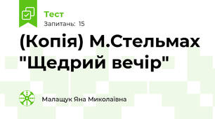 (Копія) М.Стельмах "Щедрий вечір"