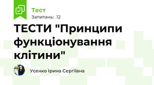 ТЕСТИ "Принципи функціонування клітини"