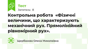 Контрольна робота  «Фізичні величини, що характеризують механічний рух. Прямолінійний рівномірний рух».
