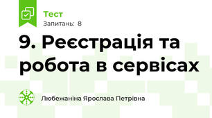9. Реєстрація та робота в сервісах
