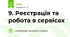 9. Реєстрація та робота в сервісах