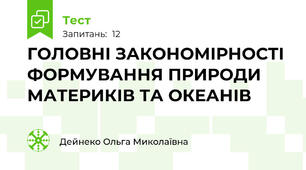 ГОЛОВНІ ЗАКОНОМІРНОСТІ ФОРМУВАННЯ ПРИРОДИ МАТЕРИКІВ ТА ОКЕАНІВ