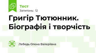 Григір Тютюнник. Біографія і творчість
