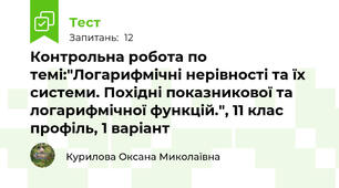 Контрольна робота по темі:"Логарифмічні нерівності та їх системи. Похідні показникової та логарифмічної функцій.", 11 клас профіль, 1 варіант