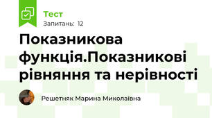 Показникова функція.Показникові рівняння та нерівності