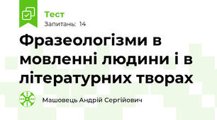 Фразеологізми в мовленні людини і в літературних творах