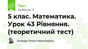 5 клас. Математика. Урок 43 Рівняння.  (теоретичний тест)