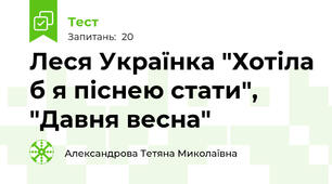 Леся Українка "Хотіла б я піснею стати", "Давня весна"