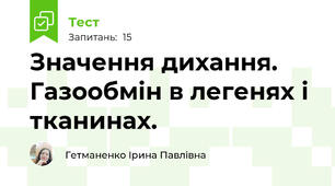 Значення дихання. Газообмін в легенях і тканинах.