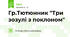 Гр.Тютюнник "Три зозулі з поклоном"