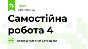 Самостійна робота 4