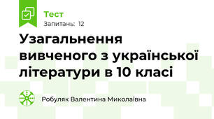 Узагальнення вивченого з української літератури в 10 класі