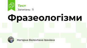 Фразеологізми