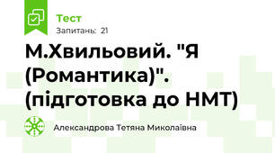 М.Хвильовий. "Я (Романтика)". (підготовка до НМТ)