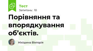 Порівняння та впорядкування об’єктів.