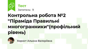 Контрольна робота №2 "Піраміда Правильні многогранники"(профільний рівень)