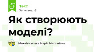 Як створюють моделі?
