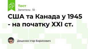 США та Канада у 1945 - на початку ХХІ ст.