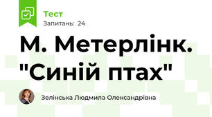 М. Метерлінк. "Синій птах"
