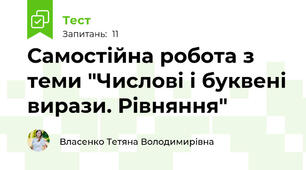 Самостійна робота з теми "Числові і буквені вирази. Рівняння"