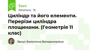 Циліндр та його елементи. Перерізи циліндра площинами. (Геометрія 11 клас)
