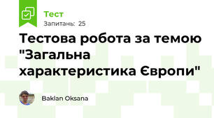 Тестова робота за темою "Загальна характеристика Європи"
